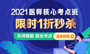 【優(yōu)惠課程】21年口腔執(zhí)業(yè)醫(yī)師核心考點(diǎn)班1折秒殺，即將結(jié)束