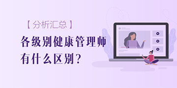 【分析匯總】各個(gè)級(jí)別的健康管理師區(qū)別有哪些？