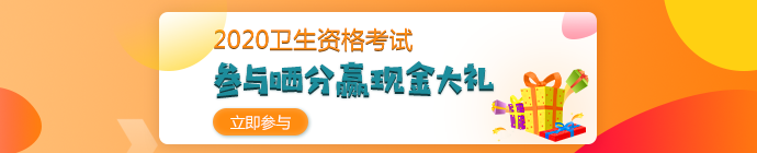 【報分有獎】2020年衛(wèi)生資格考試 參與曬分 贏取現(xiàn)金大禮！