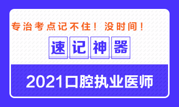 【**必備】2021口腔執(zhí)業(yè)醫(yī)師重要科目考點(diǎn)速記神器來了！ 