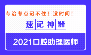 專治備考沒時間！2021口腔助理醫(yī)師考點速記神器出爐！