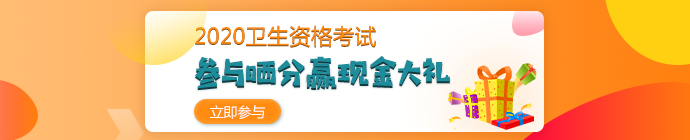 【報(bào)分有獎(jiǎng)】2020年衛(wèi)生資格考試 參與曬分 贏取現(xiàn)金大禮！