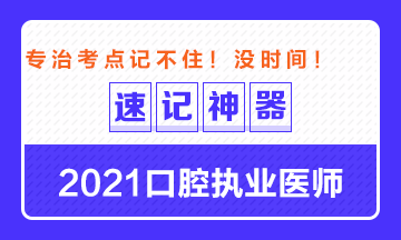 【**必備】2021口腔執(zhí)業(yè)醫(yī)師重要科目考點速記神器來了！ 