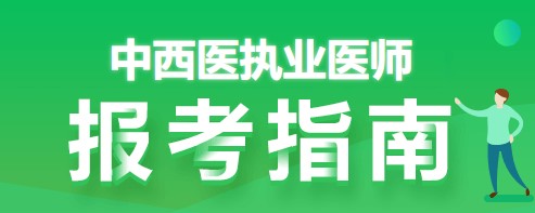 報(bào)考指南