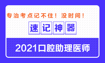 專治備考沒(méi)時(shí)間！2021口腔助理醫(yī)師考點(diǎn)速記神器出爐！