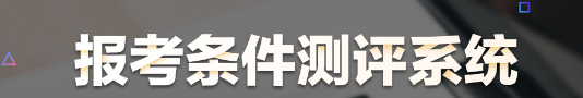 醫(yī)師資格報(bào)名測評系統(tǒng)