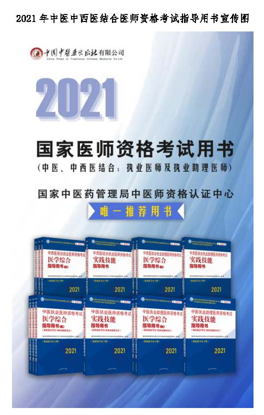 2021年中醫(yī)醫(yī)師資格考試指導(dǎo)用書