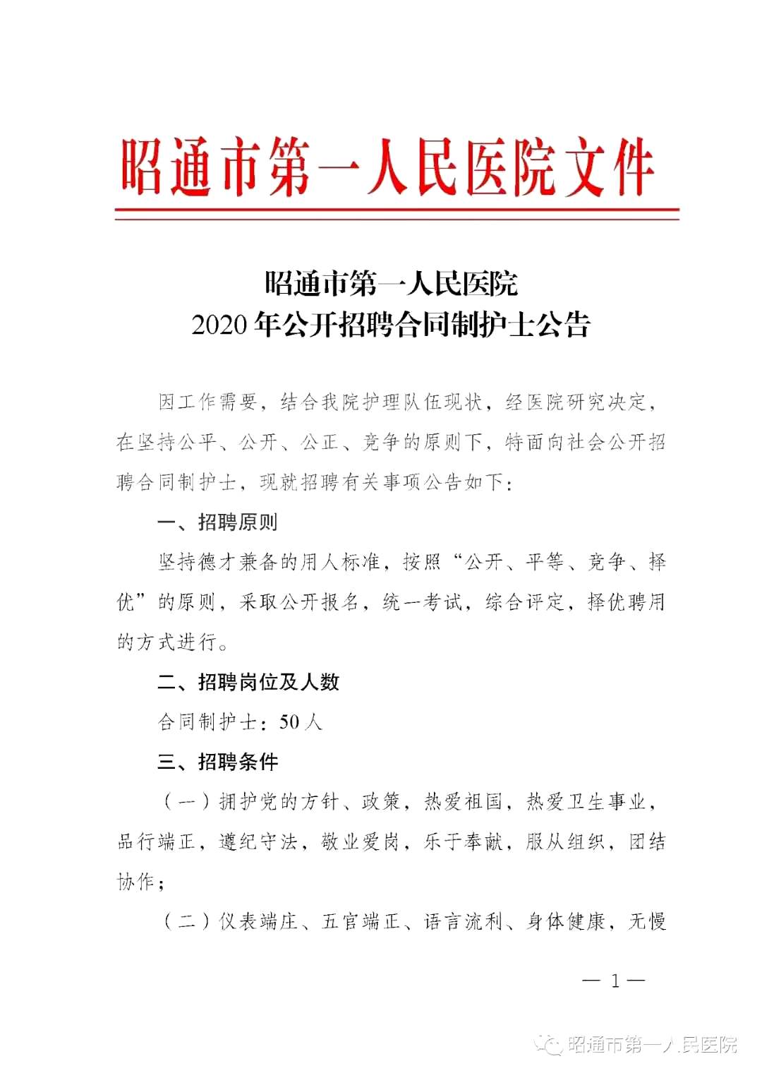 2020年12月份昭通市第一人民醫(yī)院（云南?。┕_招聘護(hù)士崗位啦（截止報(bào)名至4號(hào)）1