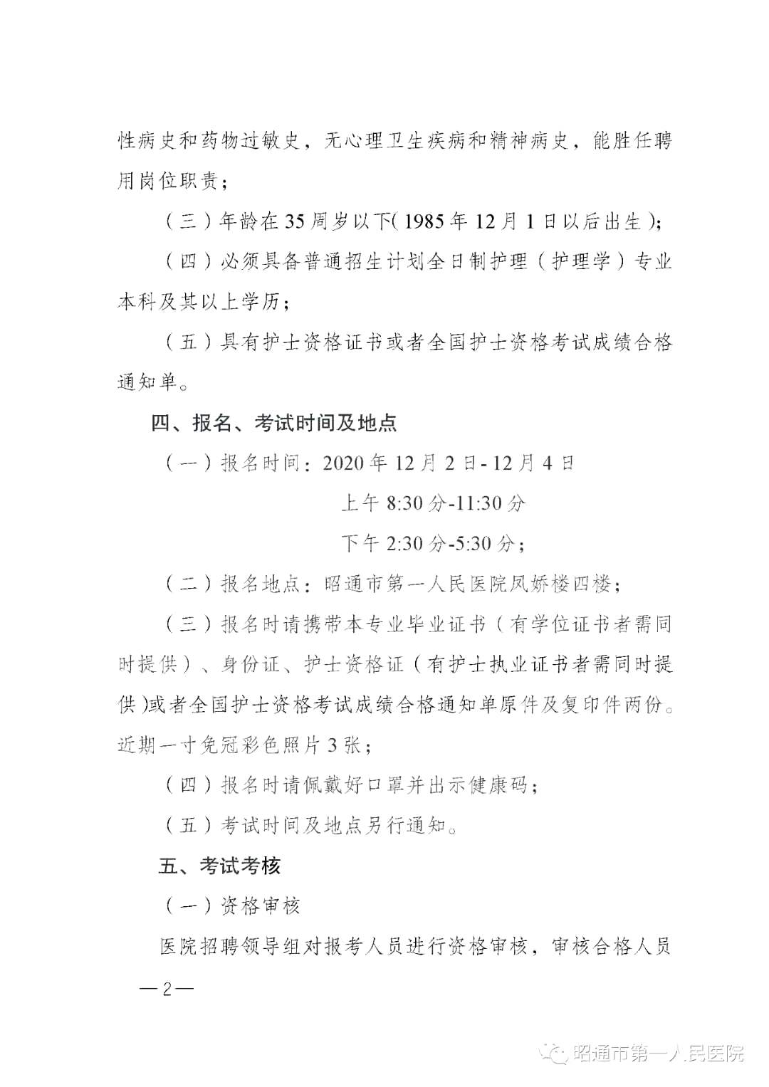 2020年12月份昭通市第一人民醫(yī)院（云南?。┕_招聘護(hù)士崗位啦（截止報(bào)名至4號(hào)）2