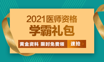 2021口腔執(zhí)業(yè)醫(yī)師?？济芫怼⒏哳l考點[學(xué)霸禮包]限時免費領(lǐng)?