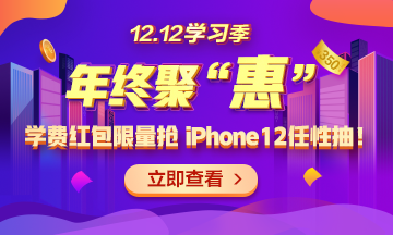 【1212學(xué)習(xí)季】年終聚“惠” 學(xué)費紅包限量搶 精選好禮任性抽！