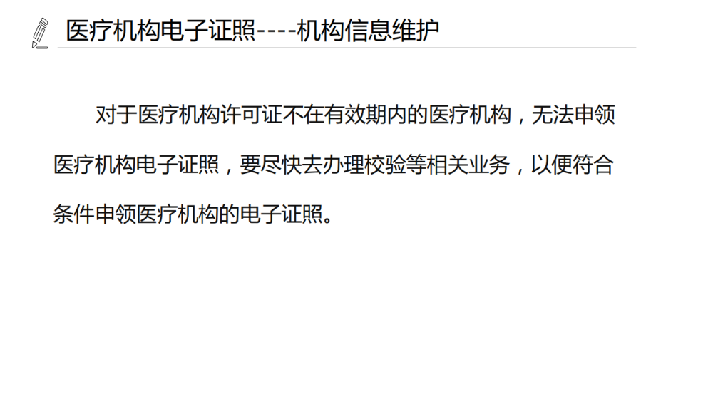 醫(yī)療機(jī)構(gòu)、醫(yī)師、護(hù)士電子證照功能模塊介紹_05