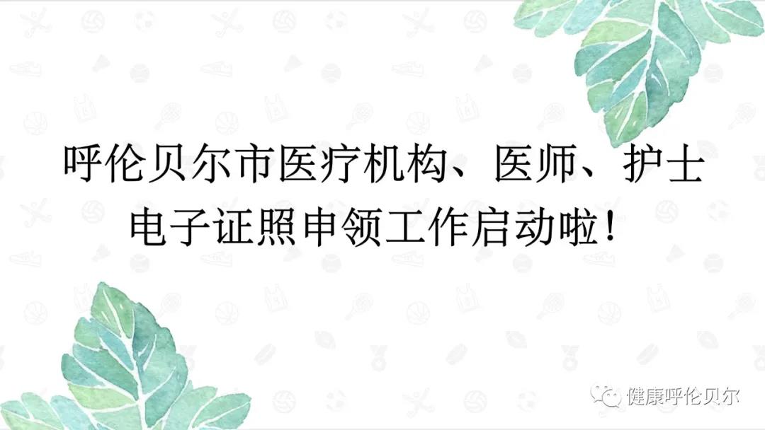 呼倫貝爾市醫(yī)療機構(gòu)、醫(yī)師、護士電子證照申領(lǐng)工作啟動啦1