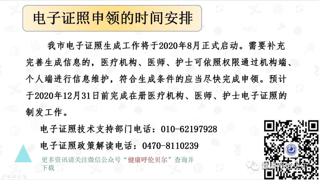 呼倫貝爾市醫(yī)療機構(gòu)、醫(yī)師、護士電子證照申領(lǐng)工作啟動啦7