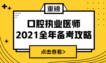 國家2021年口腔執(zhí)業(yè)醫(yī)師報考政策/復(fù)習(xí)指導(dǎo)全攻略！