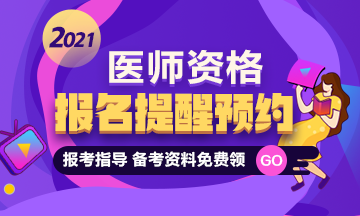 2021口腔助理醫(yī)師報名預約專題