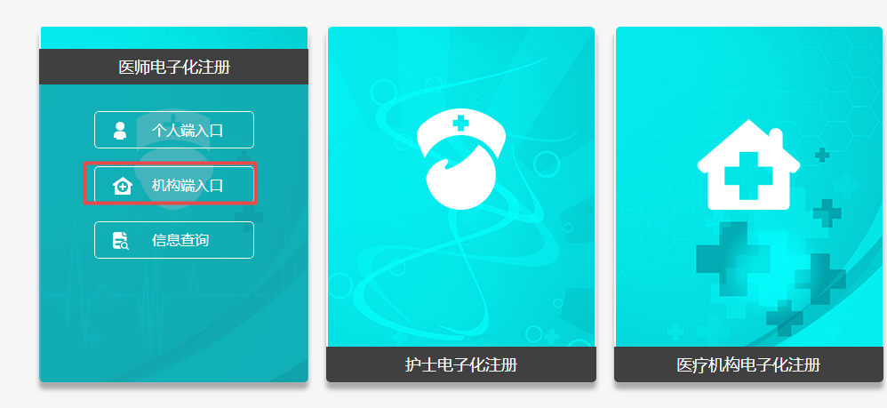 單位醫(yī)師電子化注冊