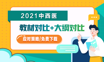 2021年中西醫(yī)助理醫(yī)師教材/大綱變化如何應(yīng)對？