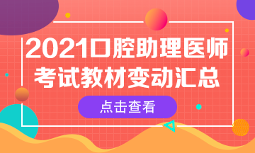 2021年口腔助理醫(yī)師筆試官方指導(dǎo)用書核心變動(dòng)內(nèi)容匯總