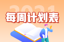 別拖延了！2021年注會《會計》第1周學(xué)習(xí)計劃表正式開學(xué)~