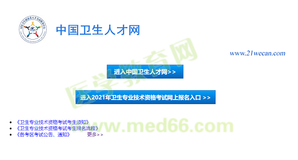 【報(bào)名入口】2021年衛(wèi)生資格考試報(bào)名入口12月29日正式開(kāi)通！