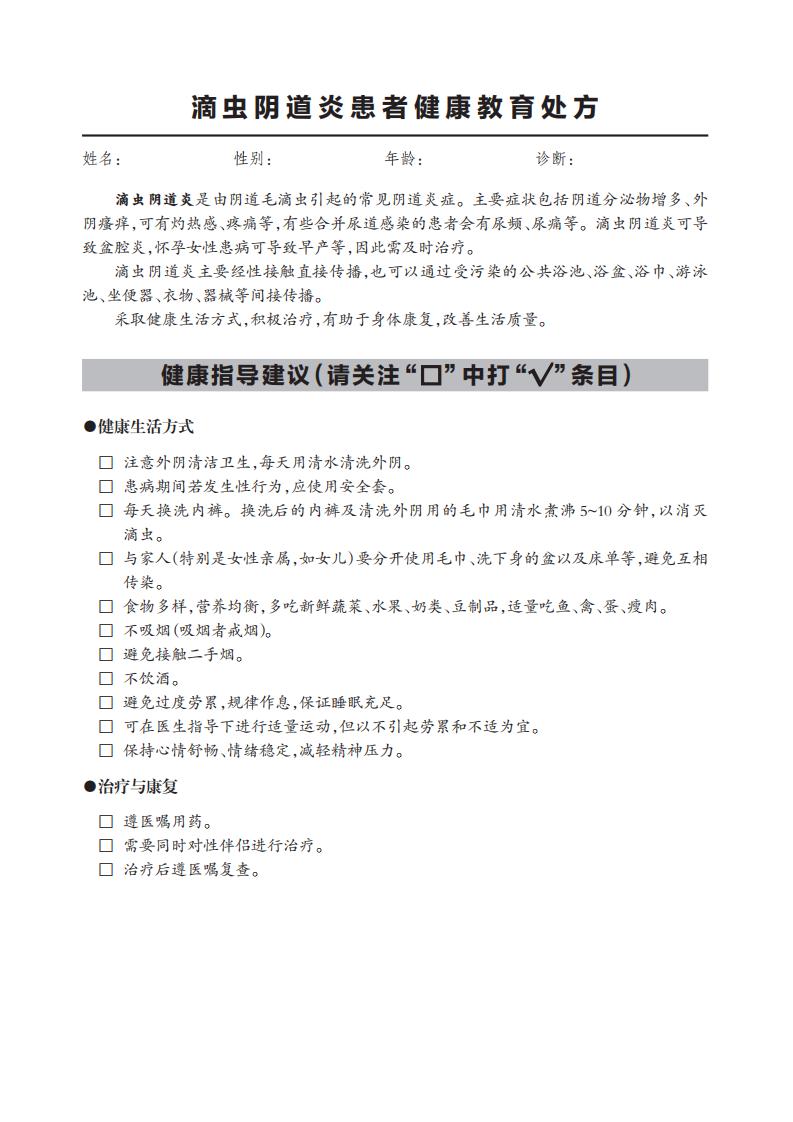 29.滴蟲陰道炎患者健康教育處方_00 29.滴蟲陰道炎患者健康教育處方_00