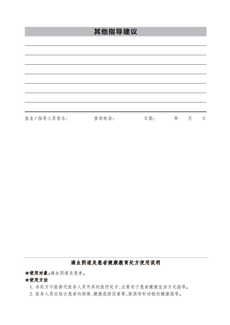 29.滴蟲陰道炎患者健康教育處方_01 29.滴蟲陰道炎患者健康教育處方_01