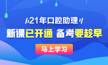 2021口腔助理醫(yī)師輔導