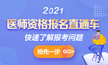 【報(bào)名通知】2021年國(guó)家臨床助理考試報(bào)名時(shí)間確定！1月6日起>>