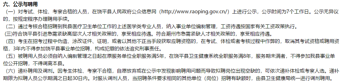 2021年度廣東省饒平縣衛(wèi)生健康局決定采用直接考核方式公開招聘醫(yī)學(xué)類專業(yè)技術(shù)人員320名
