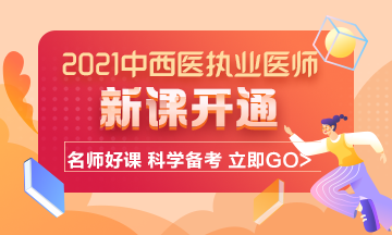 2021年中西醫(yī)結(jié)合執(zhí)業(yè)醫(yī)師考試輔導(dǎo)課程已開(kāi)通！