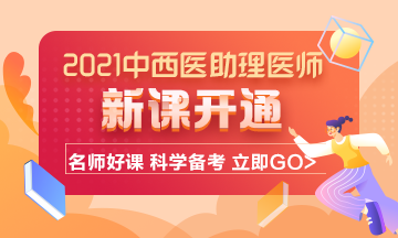 2021年中西醫(yī)結(jié)合助理醫(yī)師考試輔導(dǎo)課程已開通