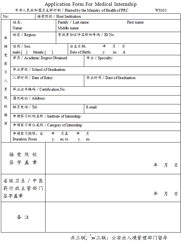 臺(tái)灣、香港、澳門居民參加國家醫(yī)師資格考試實(shí)習(xí)申請(qǐng)審核表3