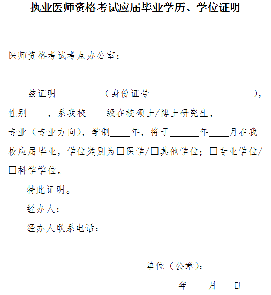 執(zhí)業(yè)醫(yī)師資格考試應(yīng)屆畢業(yè)學(xué)歷、學(xué)位證明