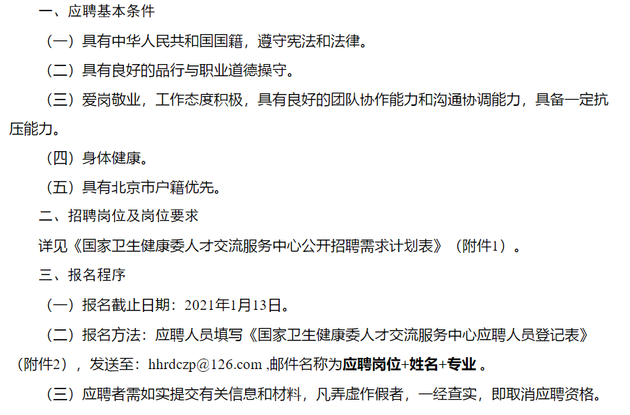 國(guó)家衛(wèi)生健康委人才交流服務(wù)中心招聘若干名工作人員啦1