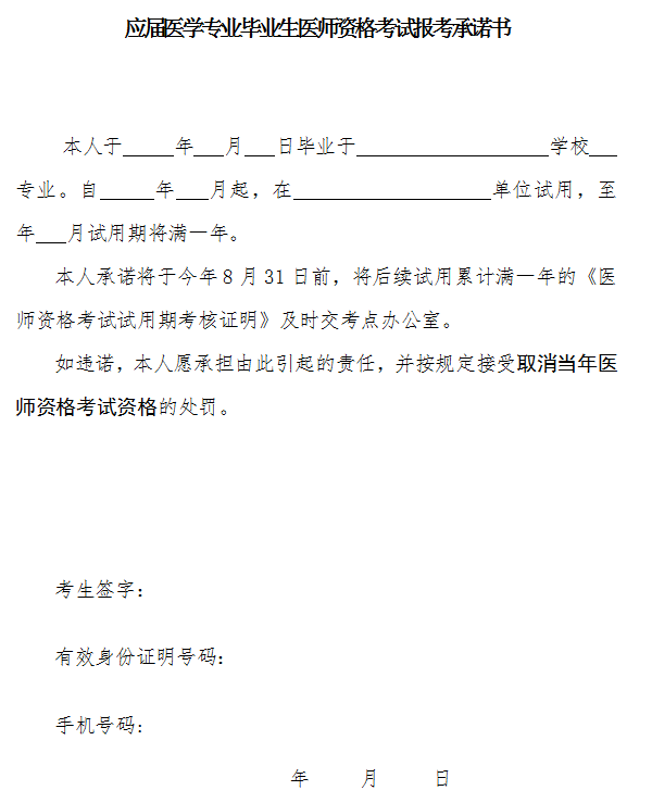 應(yīng)屆醫(yī)學專業(yè)畢業(yè)生醫(yī)師資格考試報考承諾書