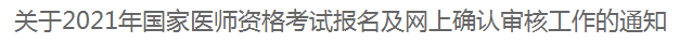 關(guān)于2021年國家醫(yī)師資格考試報名及網(wǎng)上確認(rèn)審核工作的通知