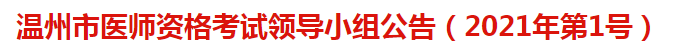 溫州市醫(yī)師資格考試領(lǐng)導(dǎo)小組公告（2021年第1號）