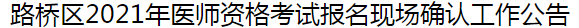 臺州市路橋區(qū)2021年醫(yī)師資格考試報名及現(xiàn)場確認(rèn)審核事項的通知