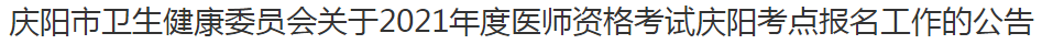 慶陽市衛(wèi)生健康委員會關于2021年度醫(yī)師資格考試慶陽考點報名工作的公告