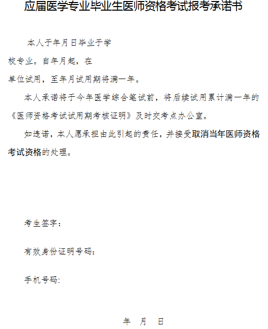 應屆醫(yī)學專業(yè)畢業(yè)生醫(yī)師資格考試報考承諾書