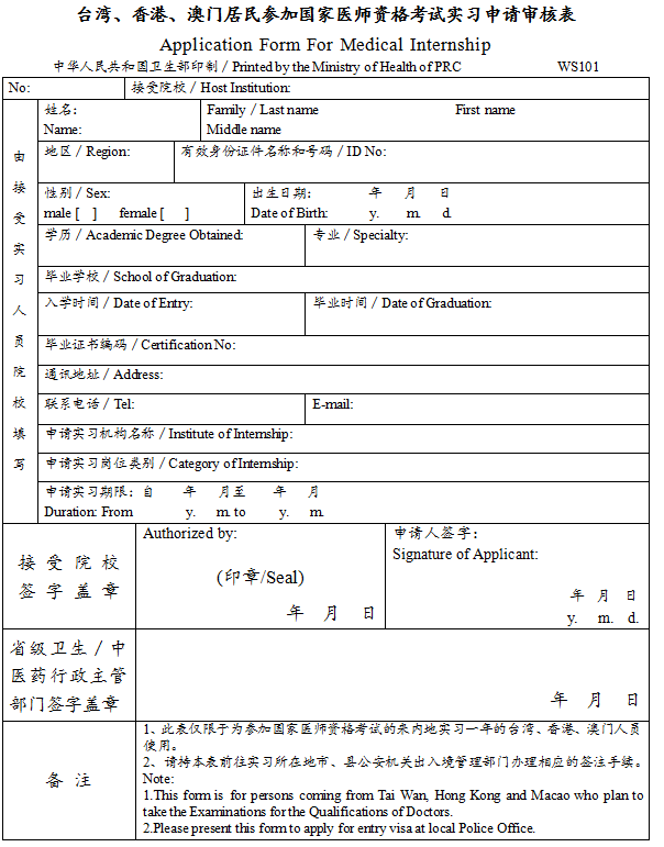 臺灣、香港、澳門居民參加國家醫(yī)師資格考試實(shí)習(xí)申請審核表