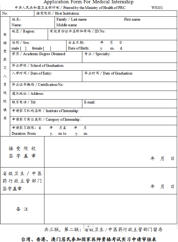 臺灣、香港、澳門居民參加國家醫(yī)師資格考試實(shí)習(xí)申請審核表2