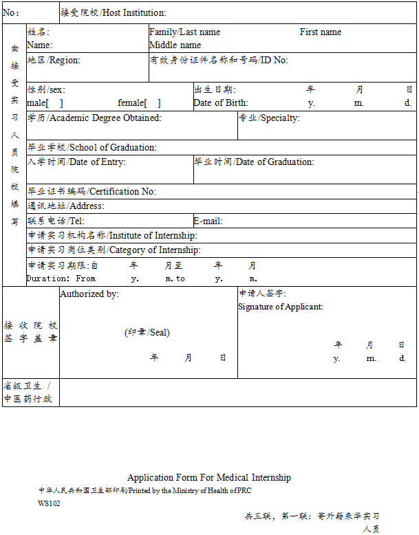 外籍人員參加中國(guó)醫(yī)師資格考試實(shí)習(xí)申請(qǐng)審核表2