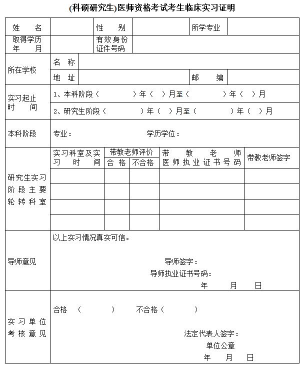 (科碩研究生)醫(yī)師資格考試考生臨床實(shí)習(xí)證明