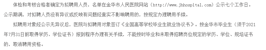 關于2021年度浙江省金華市人民醫(yī)院招聘2021屆應屆畢業(yè)生的公告通知