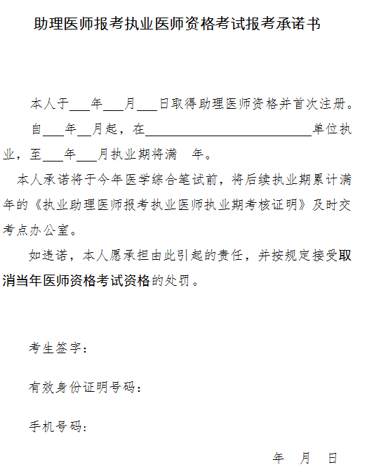 廣東省助理醫(yī)師報(bào)考執(zhí)業(yè)醫(yī)師資格考試報(bào)考承諾書2021