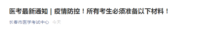 2021年長春考點(diǎn)關(guān)于準(zhǔn)備醫(yī)師資格考試現(xiàn)場審核健康監(jiān)測卡等材料的通知