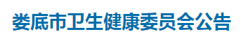 湖南婁底市2021年醫(yī)師資格考試報(bào)名及現(xiàn)場審核公告