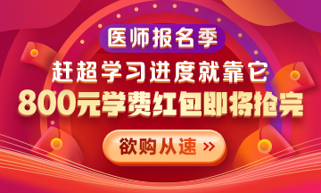 【優(yōu)惠活動】2021醫(yī)師報名季|800元學費紅包限量搶 好課搶先學！